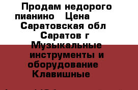Продам недорого пианино › Цена ­ 100 - Саратовская обл., Саратов г. Музыкальные инструменты и оборудование » Клавишные   